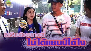 เจาะสนาม ON TOUR EP.20 นรกทีมเยือนอย่างแท้จริง!! เขี้ยวสมุทรยังต้องยอม