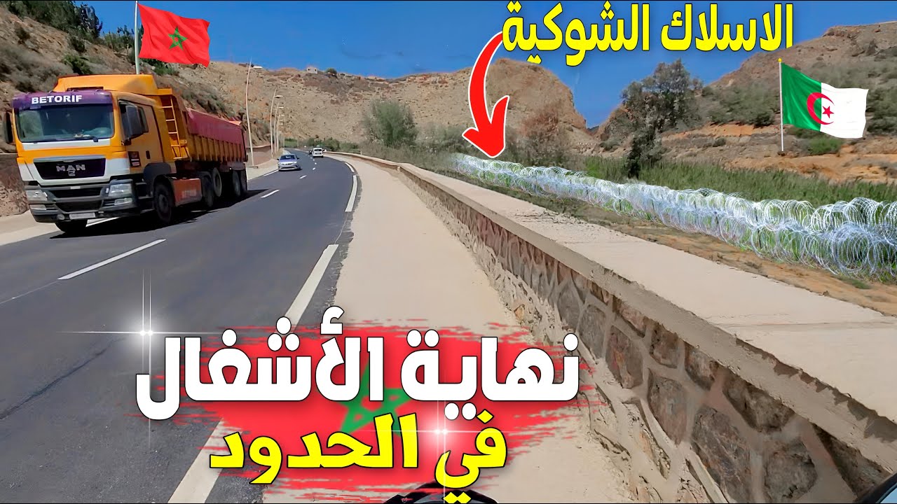 رؤية جديدة للحدود المغربية 🇲🇦 الجزائرية 🇩🇿 بعد نهاية أشغال توسيع الطريق بمنطقة بين الأجراف السعيدية