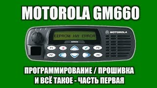 Программирование Motorola GM / GM660 / Эксперимент Часть 1