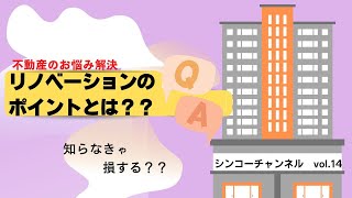 【不動産のお悩み解決】リノベーションのポイントとは？