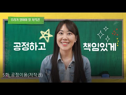 [유튜브 영상미디어리터러시 클래스] 5화공정하고 책임있는 영상제작(저작권과 초상권)
