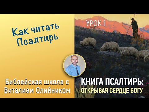 Урок 1. “Как читать Псалтирь“ (Введение).  Изучаем Библию с Виталием Олийником