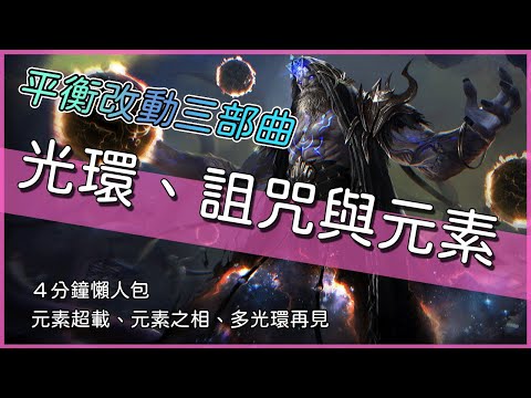 POE3.16-再見了！元素關鍵天賦、多光環系列-平衡改動三部曲４分鐘懶人包【低欸死】
