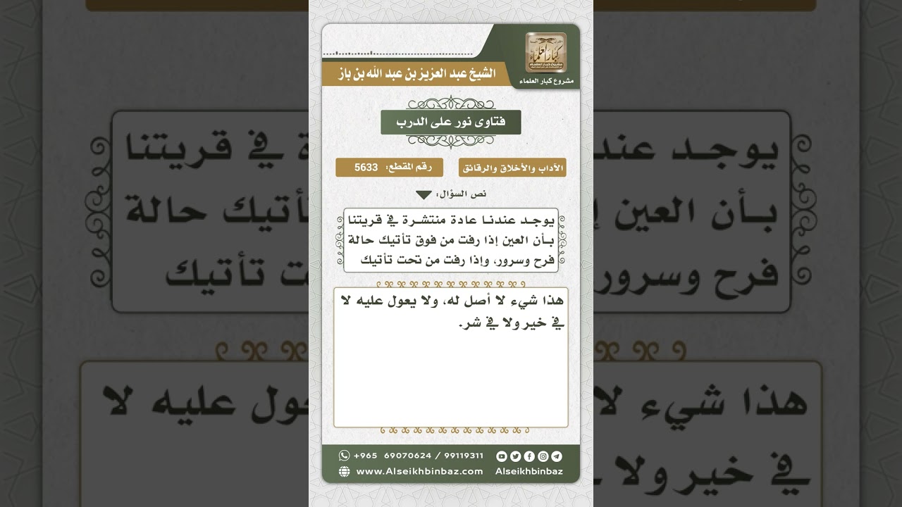 5633 - حكم التشاؤم بالعين إذا رفت - نور على الدرب