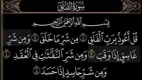سورة الفلق (بصوت الشيخ عبدالرحمن العوسي)