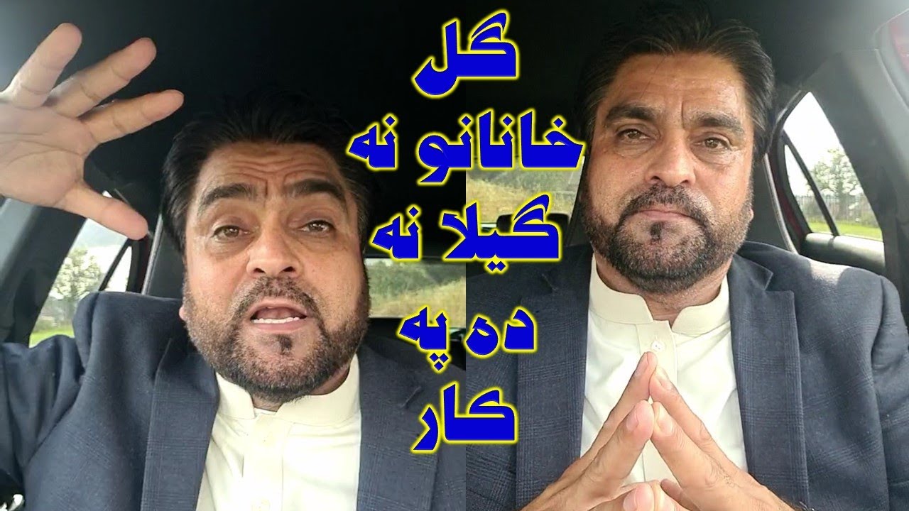 Bacha Kamaval ګل خانان خپله مظلوم دي - باچا کامه وال - YouTube