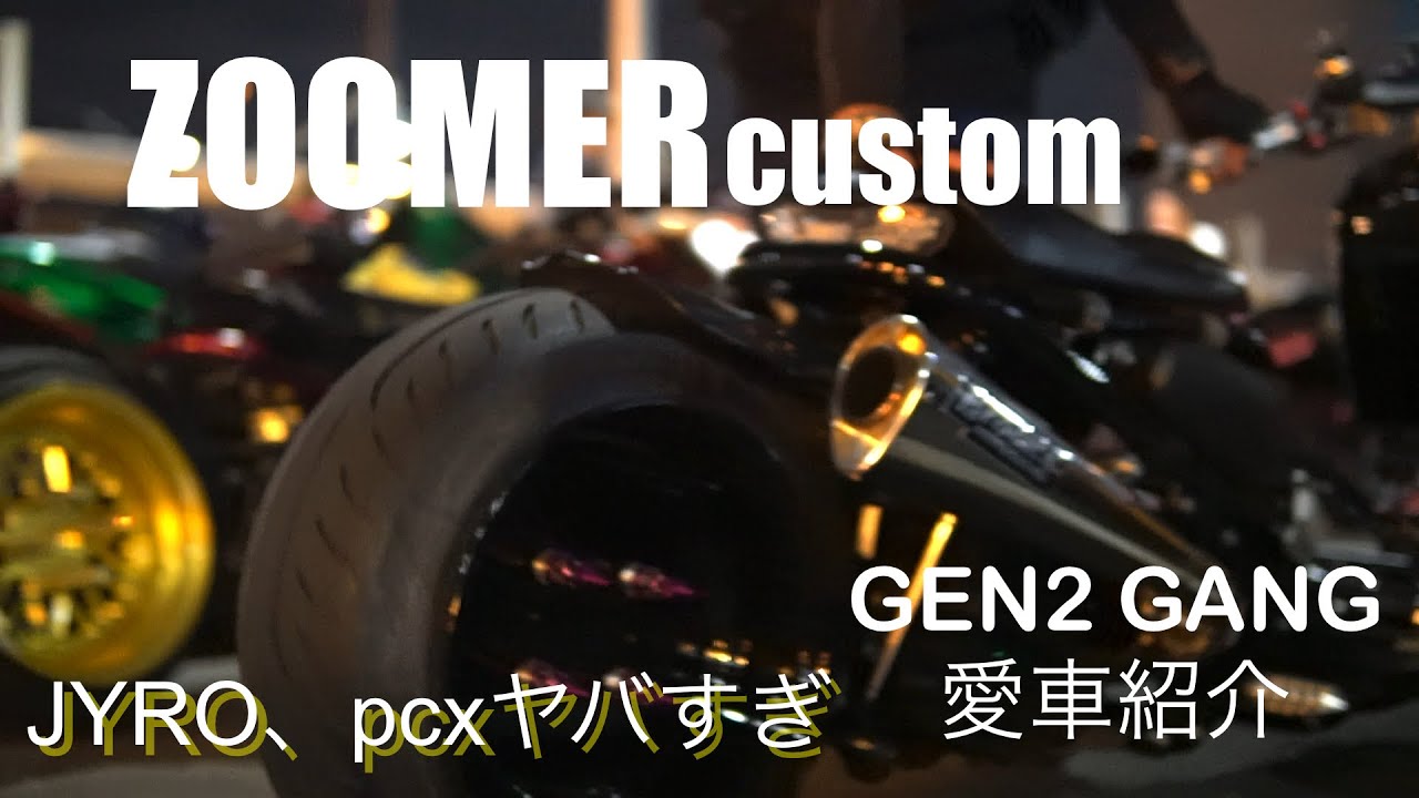 ZOOMERカスタム化ワンオフ加工‼️ジャイロもヤバすぎな車両が集まる