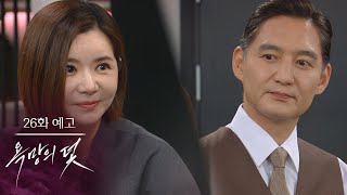 [26화 예고] 너무 쉽게 넘어오니까 오히려 재미가 없는데? [욕망의 덫] | KBS 방송