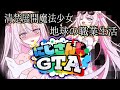 【#にじGTA】初見、清楚展開魔法少女地球の職業生活🔰【ナセラ/にじさんじ🌸🌙】