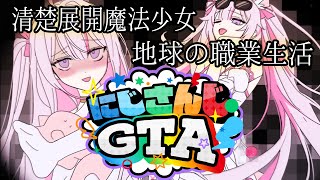【#にじGTA】初見、清楚展開魔法少女地球の職業生活🔰【ナセラ/にじさんじ🌸🌙】