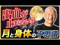 【ちょい怖…!?】「引潮の時は注意…」月経/出産/怪我/生死…etc月の出と身体の不思議なつながりとは…
