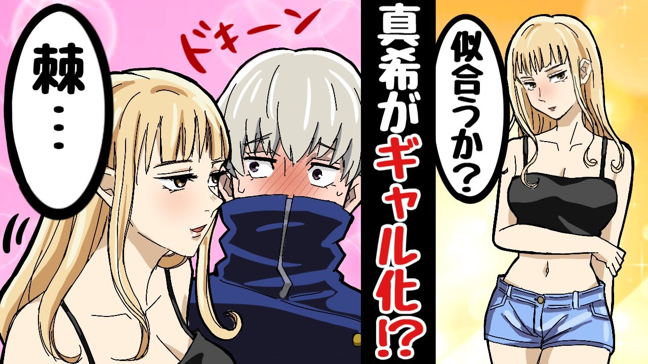 【呪術廻戦×声真似】もしも真希がギャルになって棘に積極的になったらどうなる？【LINE・アフレコ・禪院真希・狗巻棘・呪術廻戦０】