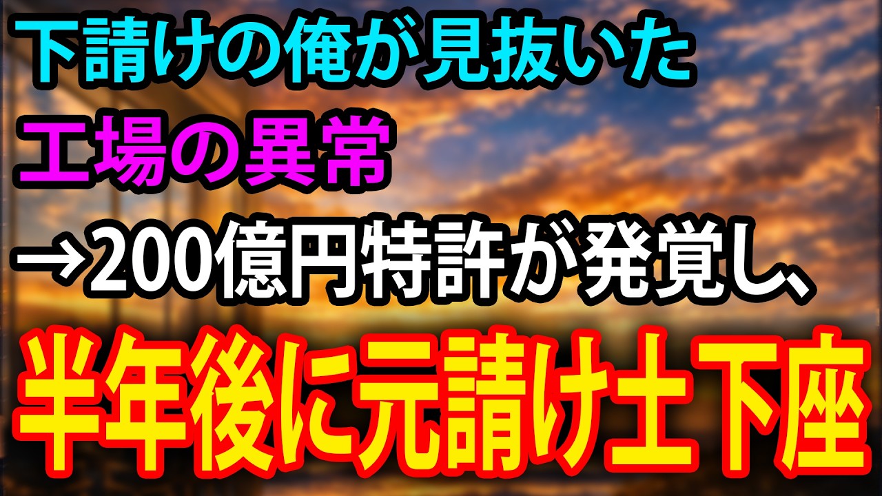 【感動】下請けの俺が見抜いた工場の異常→200億円特許が発覚し、半年後に元請け土下座