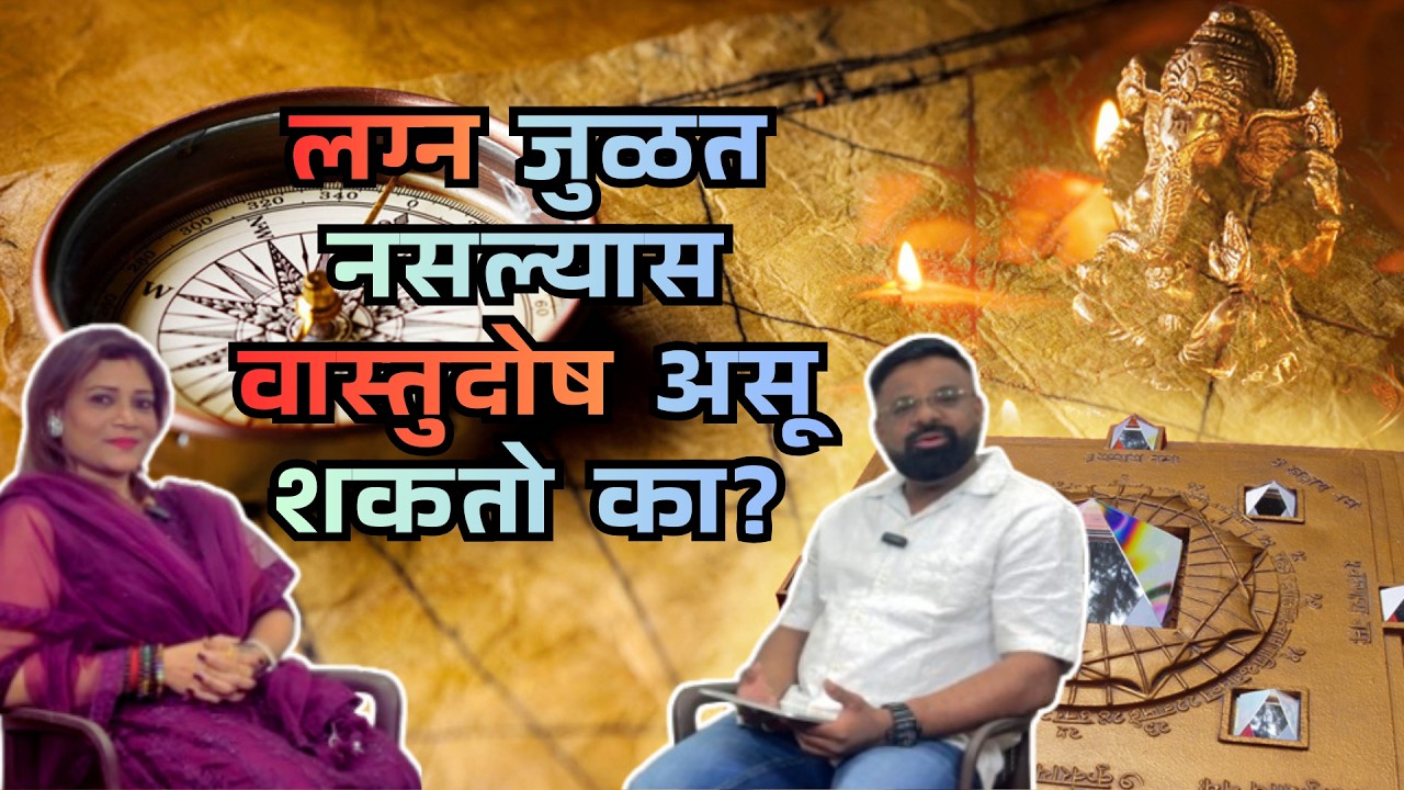 वास्तुशास्त्र आणि मानव जीवनाचा खोल संबंध | Vastu Tips That Can Change Your Life | Podcast