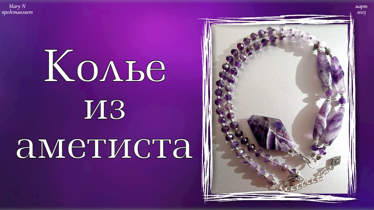 🟣Аметистовое колье - YouTube