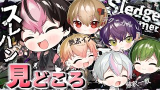 Sledgehammer】LANくんが思うスレハンの見どころ・好きなとこ