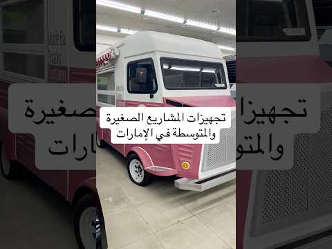 تجهيزات المشاريع الصغيرة والمتوسطة في الإمارات