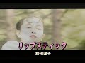 (カラオケ)リップスティック / 桜田淳子