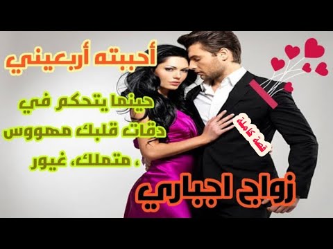 حكايتنا بدات بحب من اول نظرة طرف واحد وبسوء تفاهم ومن بعد جات الغيرة التملك والعشق الابدي قصة كاملة