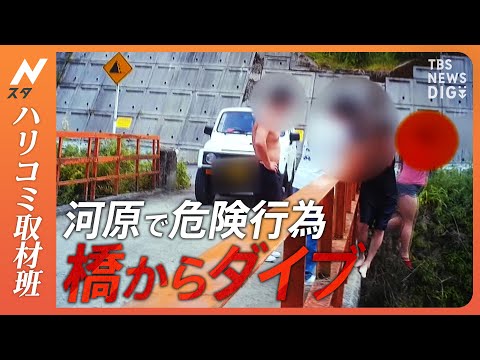 【ハリコミ】命がけの「迷惑ダイブ」＆バーベキュー客の「不法投棄」に 住民大迷惑！夏に頻発する河原での迷惑行為の決定的瞬間 | TBS NEWS DIG