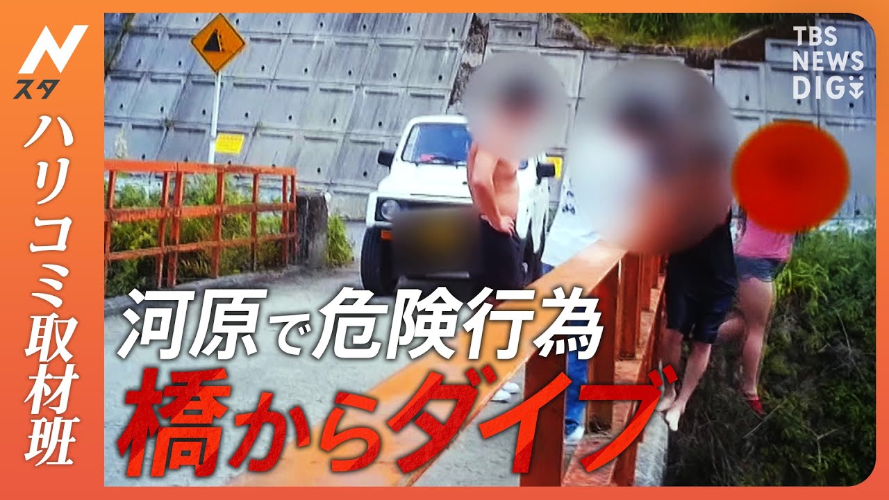【ハリコミ】命がけの「迷惑ダイブ」＆バーベキュー客の「不法投棄」に 住民大迷惑！夏に頻発する河原での迷惑行為の決定的瞬間 | TBS NEWS DIG