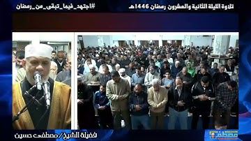 تراويح الليلة الثانية والعشرون من شهر رمضان المبارك 1446هـ | تلاوة خاشعة للشيخ مصطفى حسين