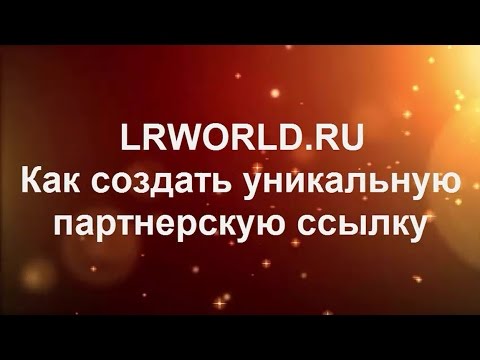 LRWORLD.RU Как создать уникальную партнерскую ссылку