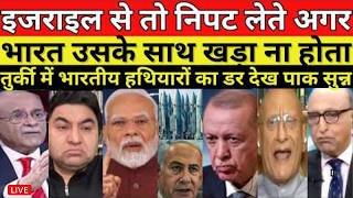 ISRAEL SE TO NIPAT LETE AGAR BHARAT USKE SATH KHADA NA HOTA | TURKEY ME BHARTIYA HATHIYARO KA DAR screenshot 5