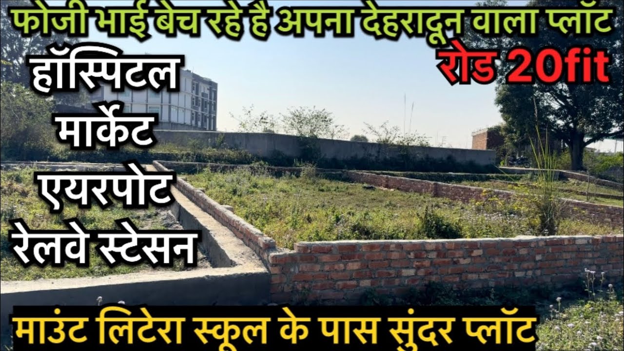 फोजी भाई बेच रहे है अपना देहरादून वाला सुंदर प्लॉट ॥ माउंट लिटेरा स्कूल के पास दो प्लॉट ।
