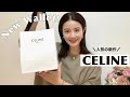 【お財布紹介】CELINE新作！全国ラスト1点をゲットできました
