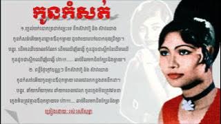 Kaun Komsott by Ros Sereysothea (កូនកំសត់)