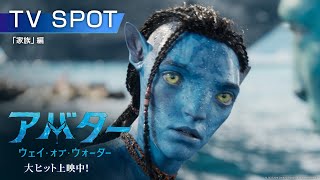 映画『アバター：ウェイ・オブ・ウォーター』スポット「家族」編　大ヒット上映中！