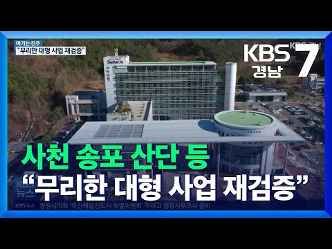 [여기는 진주] 사천 송포 산단 등 “무리한 대형 사업 재검증” / KBS  2021.12.13.