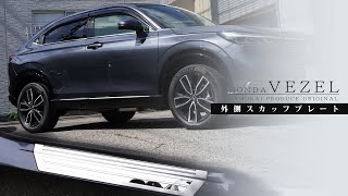 【新型ヴェゼル】新型VEZEL RV 系専用パーツ（外側スカッフプレート  篇）