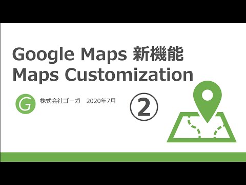 Google Maps新機能！Maps Management機能について②【株式会社ゴーガ】
