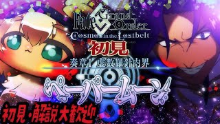 節スタート！【#FGO 】初見！奏章Ⅰ 虚数羅針内界 #ペーパームーン を進めていくぅ！初見さん・挨拶のみ・聞き流し・コメント大歓迎！ポテポ新人Vtuber/Fate/Grand order