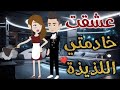 عشقت خادمتى اللذيذة الجزء الاول 
