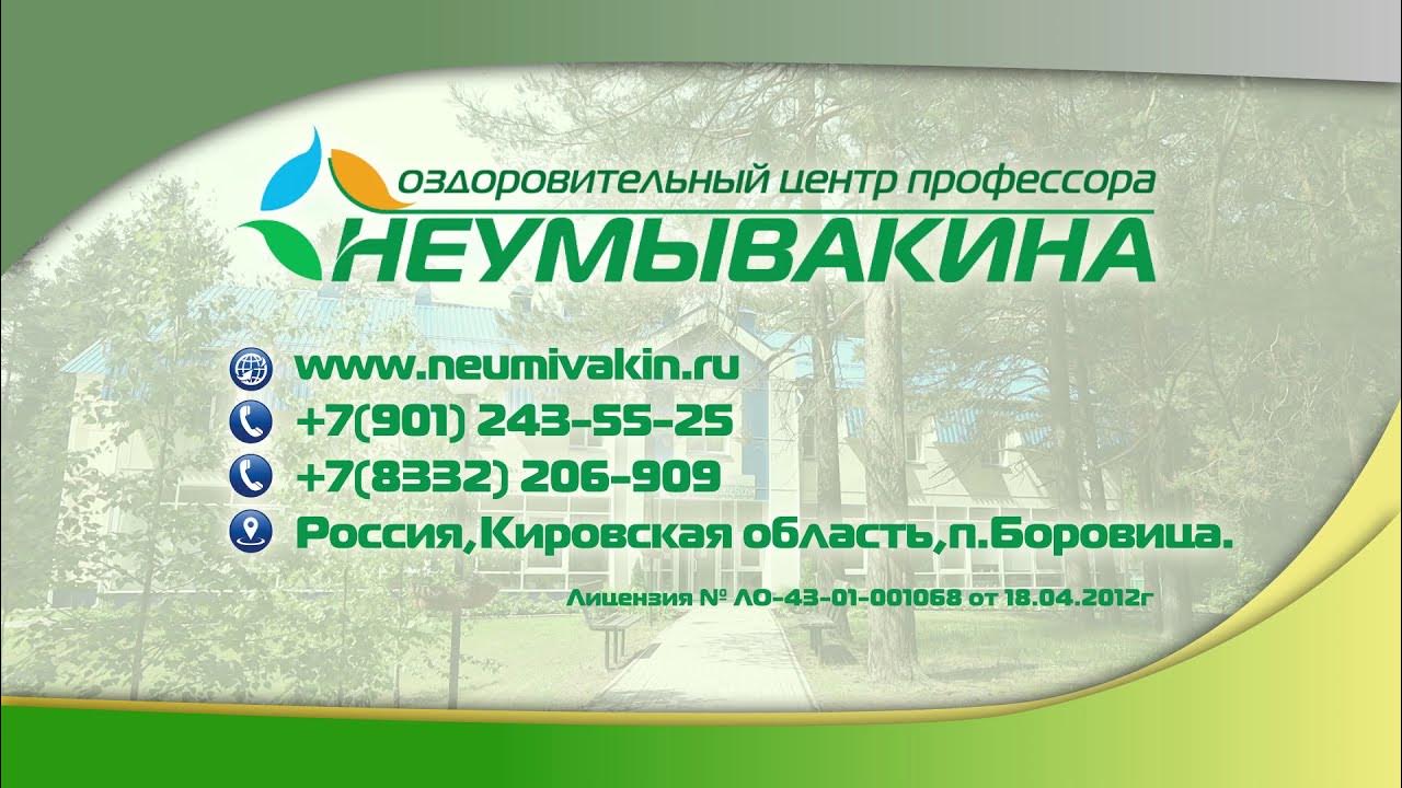 оздоровительная система профессора неумывакина. санаторий неумывакина кировская область. неумывакин в кирове. неумывакин киров. центр неумывакина в крыму.