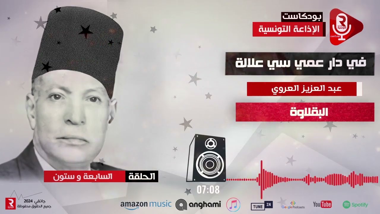 البقلاوة في دار عمي سي علالة ح 67