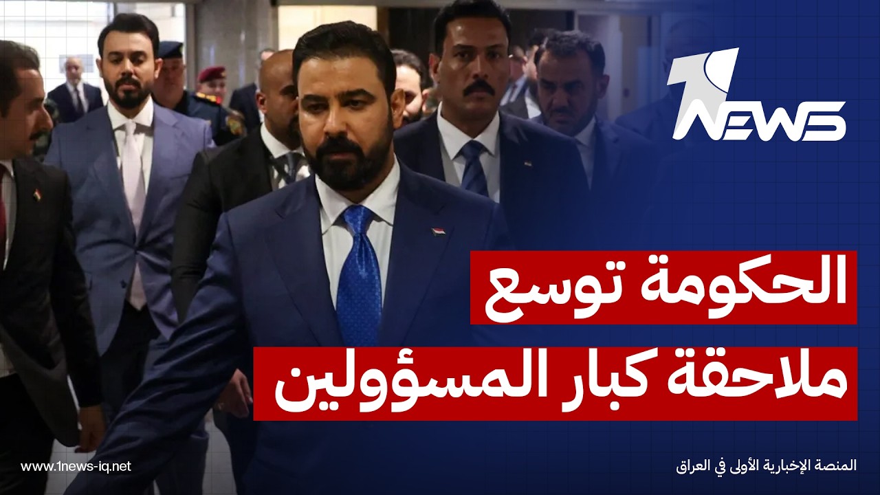 مصادر للنهار العربي: الحكومة توسع ملاحقة كبار المسؤولين عن فساد مالي وإداري ضمن إصلاح مؤسسات الدولة