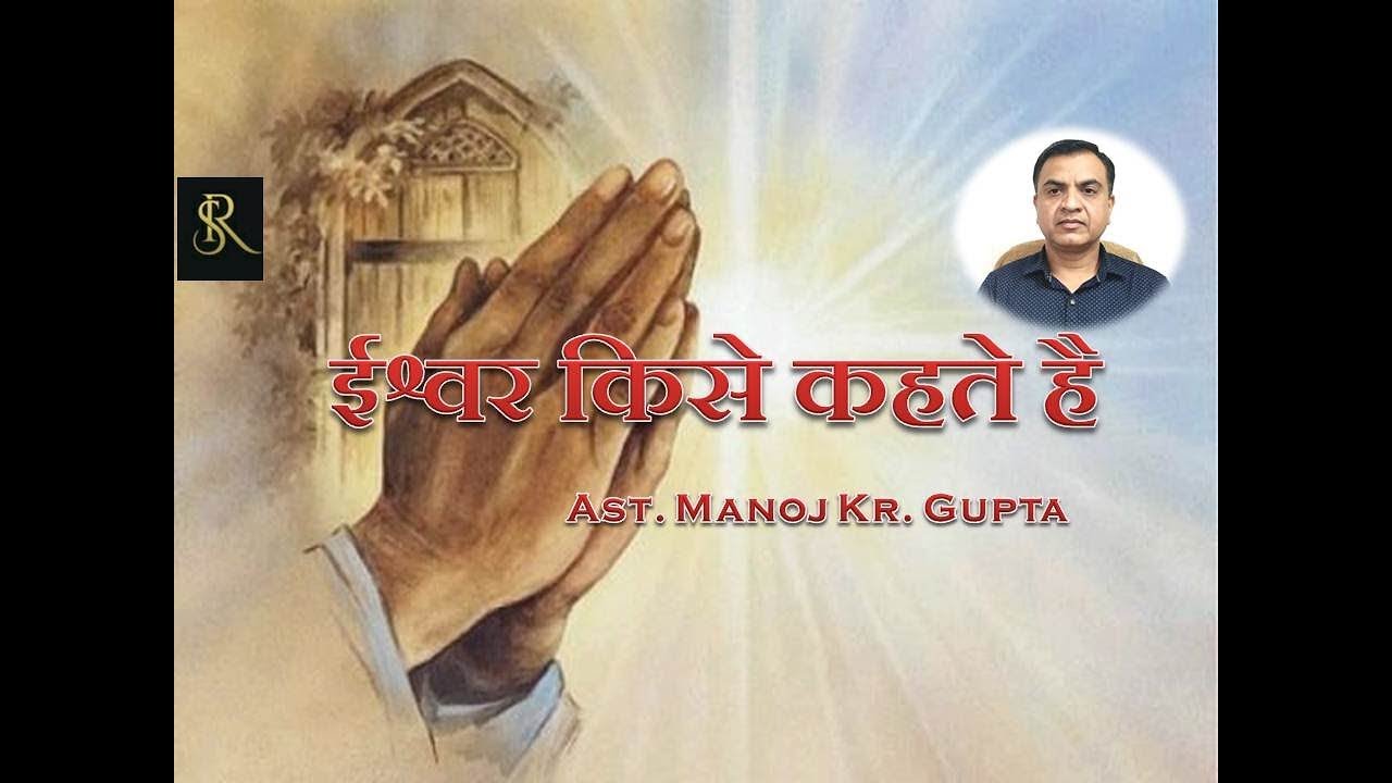 ईश्वर किसे कहते है