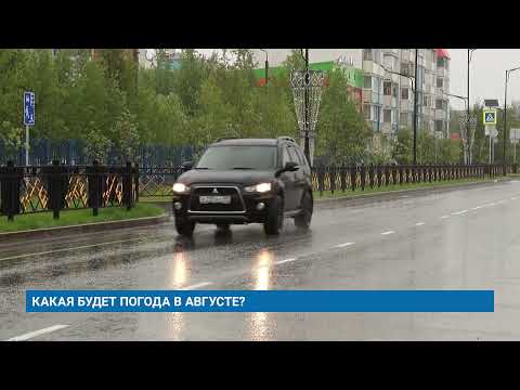 КАКАЯ БУДЕТ ПОГОДА В АВГУСТЕ?