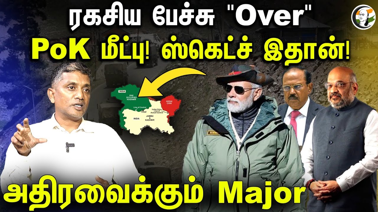 ரகசிய பேச்சு "Over" PoK மீட்பு! ஸ்கெட்ச் இதான்! |அதிரவைக்கும் Major | Jammu & Kashmir | Major Madhan