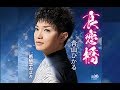 哀恋橋(青山ひかる)cover:水野渉