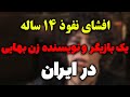 افشای نفوذ 14 ساله بازیگر و کارگردان زن بهایی در عرصه فرهنگ و هنر ایران 