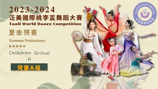 泛美國際桃李盃23-24夏季預賽 - 兒童A組 Taoli World Dance Competition 2023-2024 Summer Preliminary Children Grp A