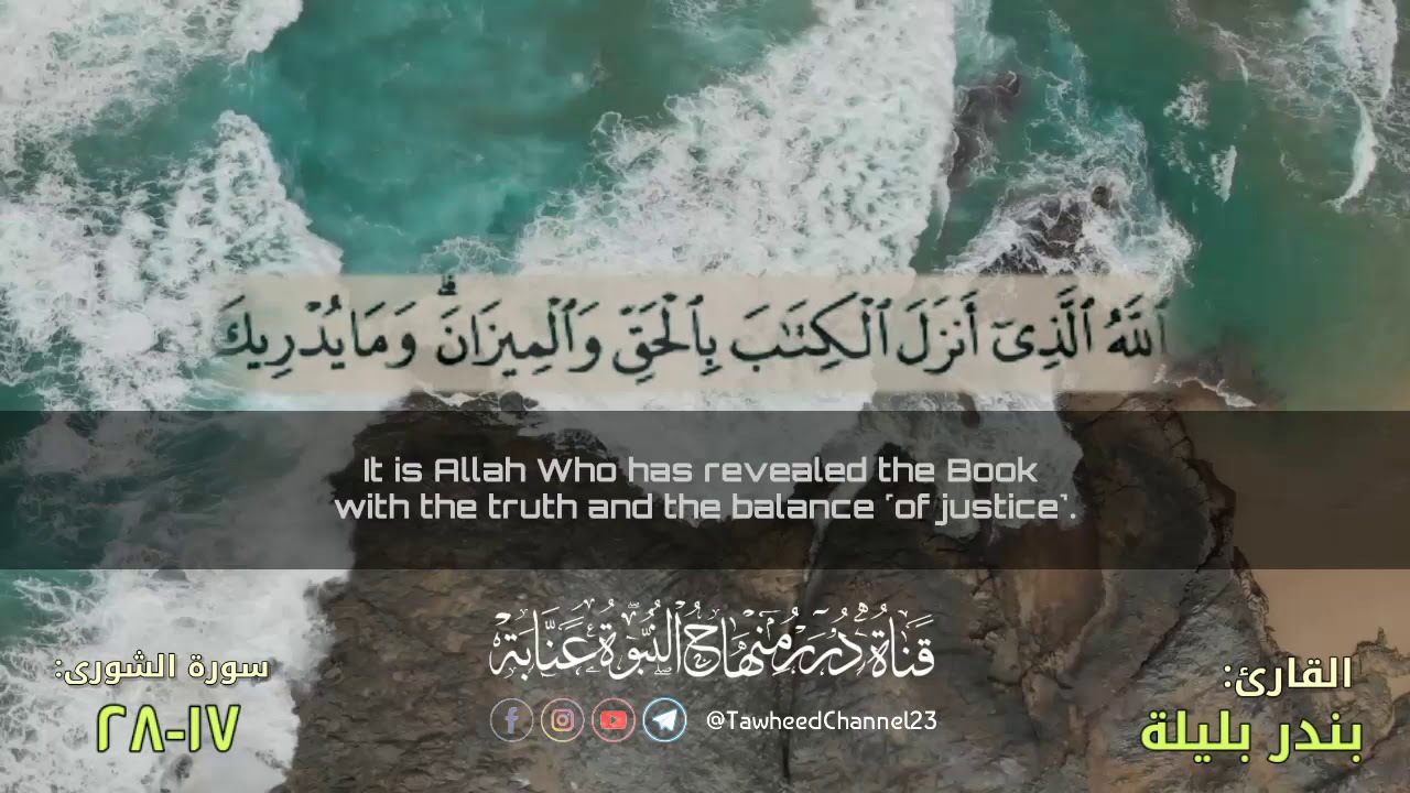 تلاوة جميلة (مَن كَانَ یُرِیدُ حَرۡثَ ٱلۡـَٔاخِرَةِ نَزِدۡ لَهُۥ فِی حَرۡثِهِۦۖ)  للقارئ #بندر_بليلة