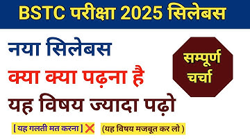 BSTC Syllabus 2025 || BSTC Exam pattern 2025 || BSTC सिलेबस विस्तृत चर्चा 2025 || एग्जाम पैटर्न 2025