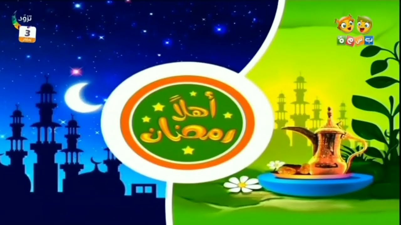 فاصل : أهلا رمضان [من فواصل أهلا رمضان ١٤٢٧ هـ - بجودة عالية] ¦ قناة بسمة للأطفال [رمضان ١٤٤٤ هـ]