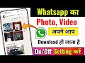 WhatsApp ka Photo video Automatic Download kaise band kare | Stop WhatsApp photo video download